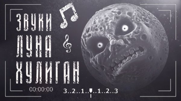 Луна хулиган игра