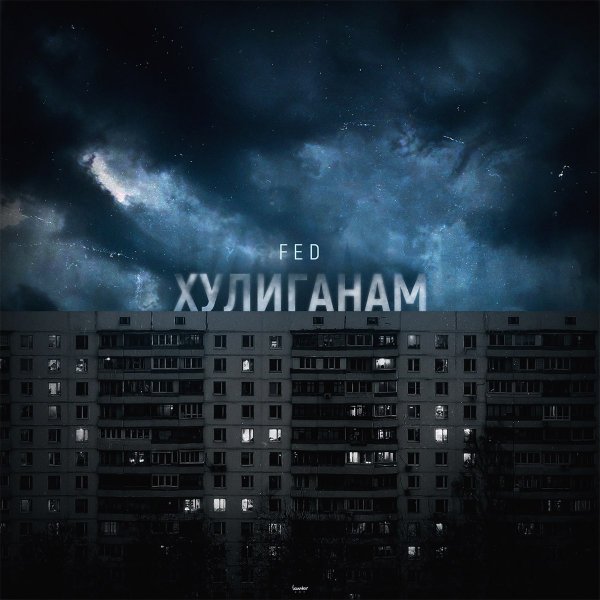 Хулиганские обложки песен