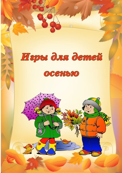 Консультации осень для детского сада