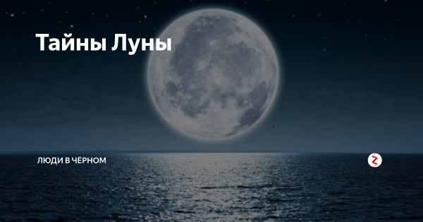 Тайна Луны