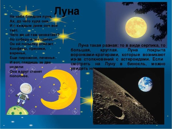 Рассказать детям о Луне