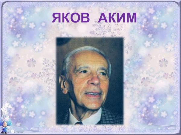 Я Л аким портрет