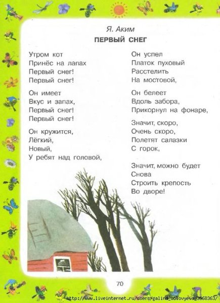 Я аким первый снег стихотворение