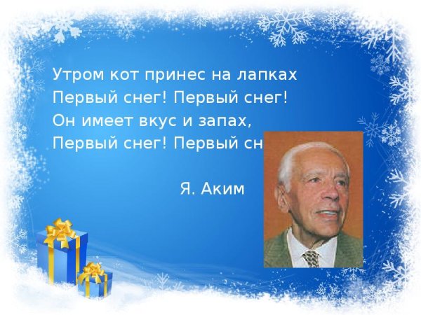 Яков аким первый снег
