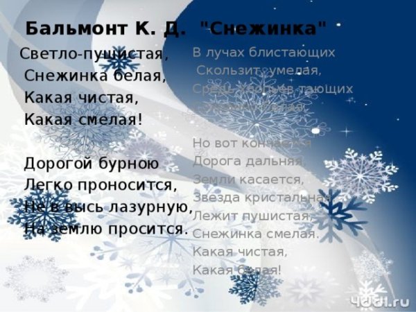 Стихотворение Константина Бальмонта Снежинка