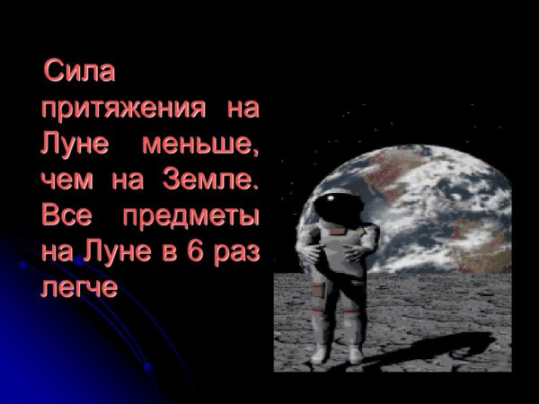 Сила притяжения на Луне