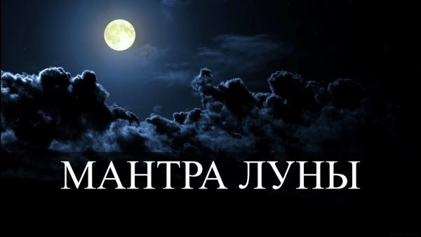 Мантра Луны