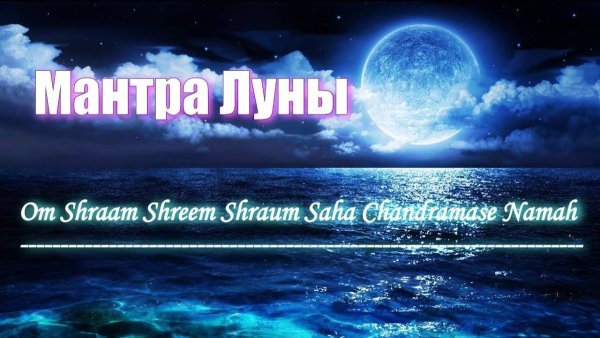 Мантра Луны творит чудеса