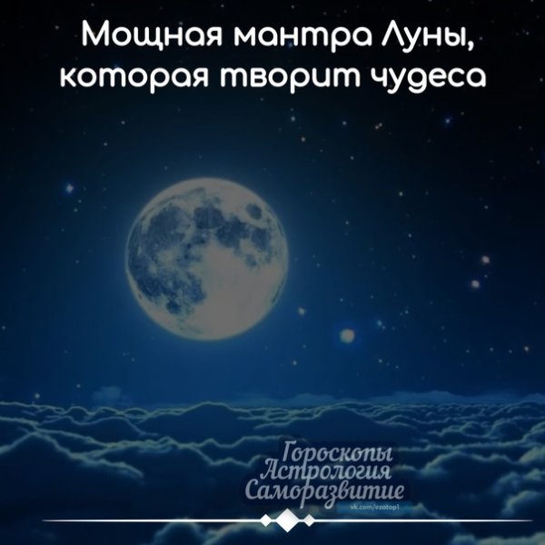 Мантры в полнолуние