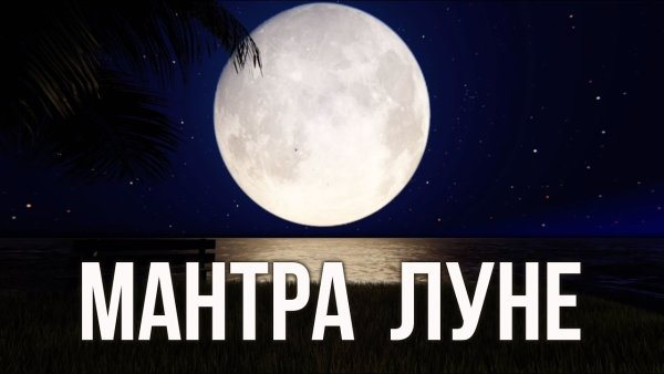 Мантра Луны