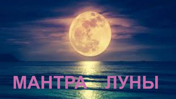 Мантра полной Луны