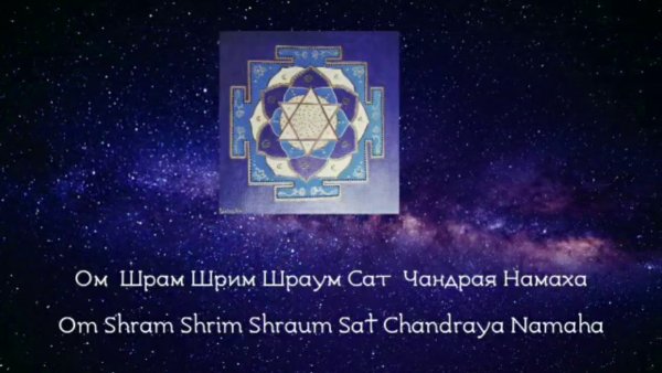 Мантры в полнолуние