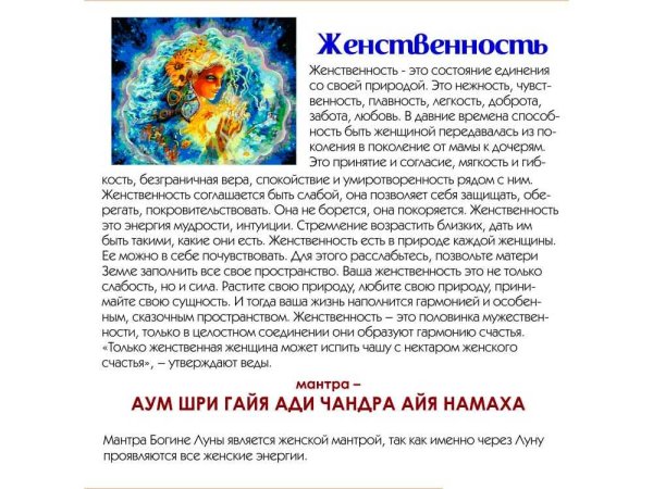 Мантра для женщин