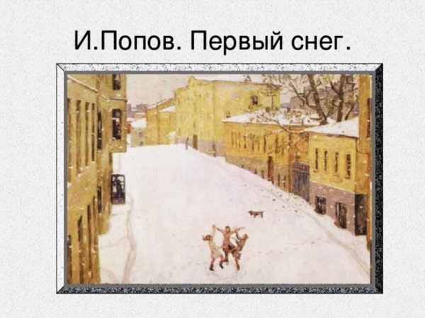 Игорь Попов первый снег картина