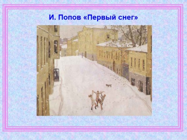 Попов Игорь Александрович первый снег