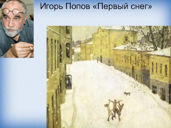 Попов Игорь Александрович первый снег