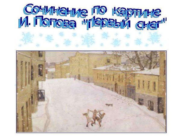 Попова первый снег