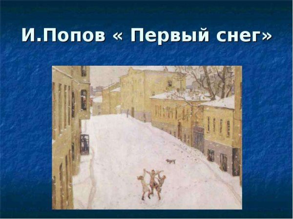 Игорь Попов первый снег картина