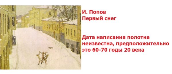 Игорь Попов первый снег картина