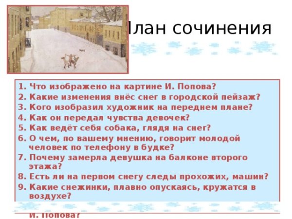План сочинения по картине Попова первый снег