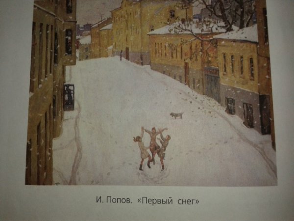 Игоря Александровича Попова «первый снег».