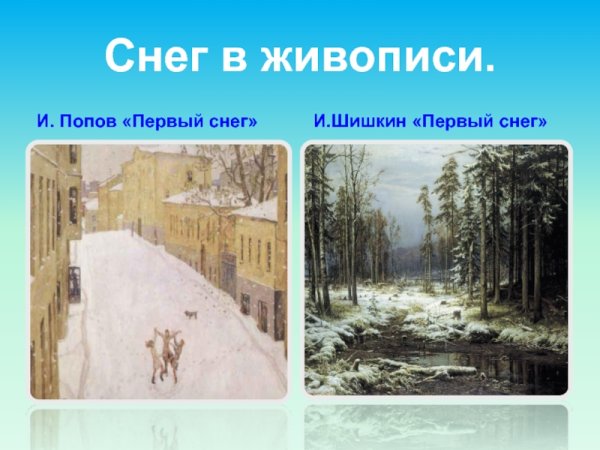 Попов Игорь Александрович первый снег