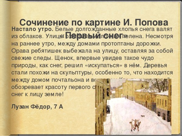 Сочинение по картине Попова первый снег