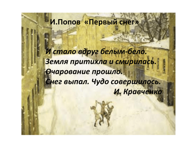 Попов Игорь Александрович первый снег