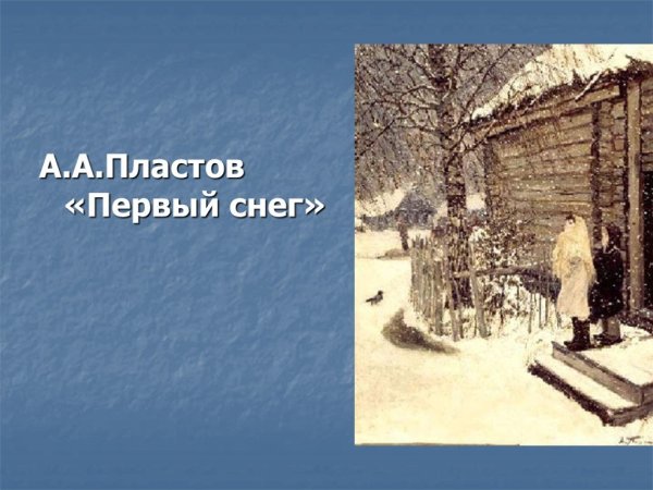 Картина Пластова первый снег