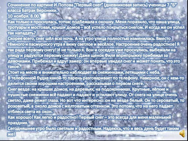 Сочинение по картине Попова первый снег