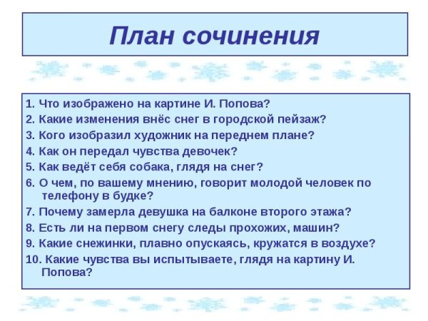 План сочинения первый снег