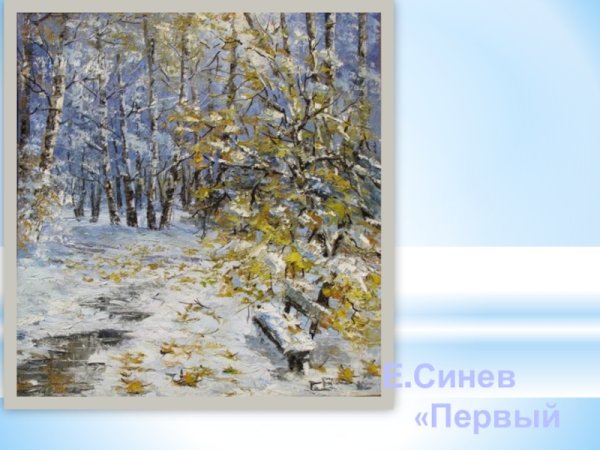 Репродукция картины первый снег Попова
