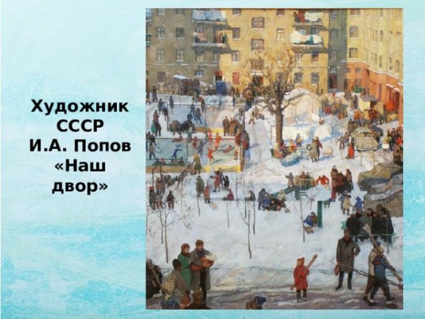 Игорь Попов наш двор 1964