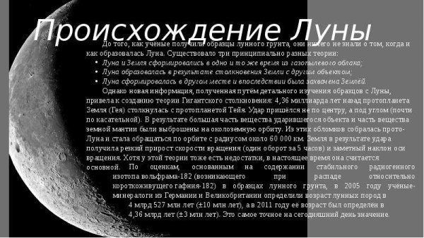 Гипотеза зарождения Луны
