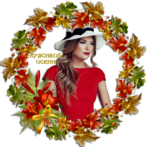 Спасибо осень