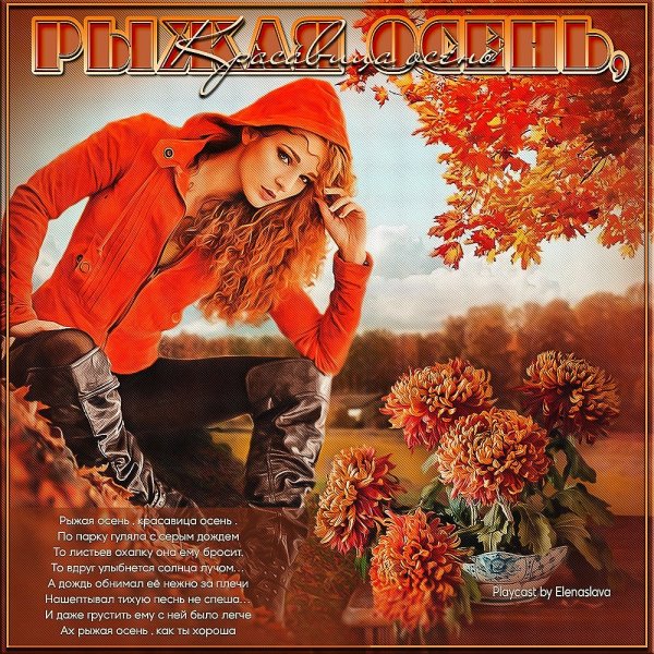 Рыжая красавица осень