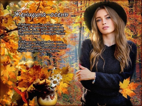 Женщина осень стихи