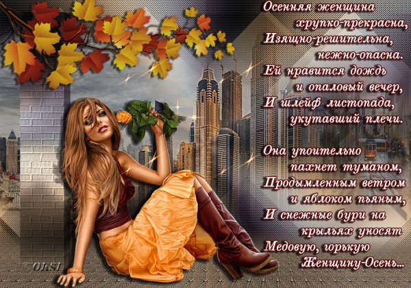 Осенняя женщина стихи