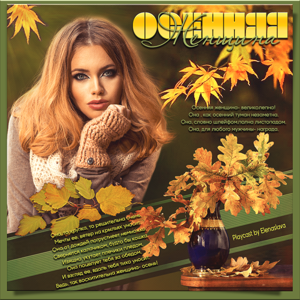 Женщина осень стихи