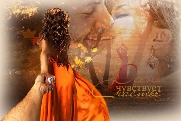 Осень чувствует счастье