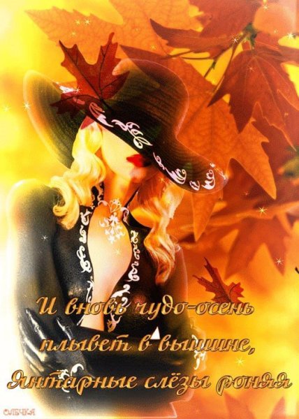 Теплой осени и душевного
