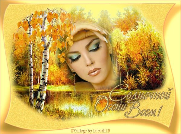 Открытки с осенью