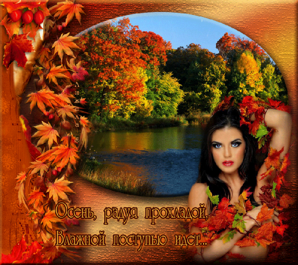 Доброго дня с девушкой осень
