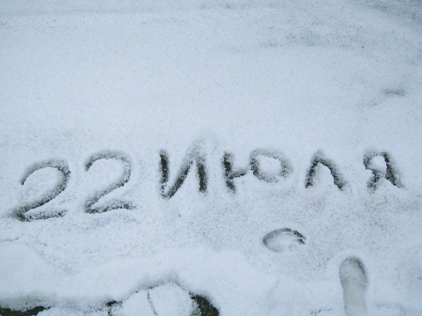 Снег летом