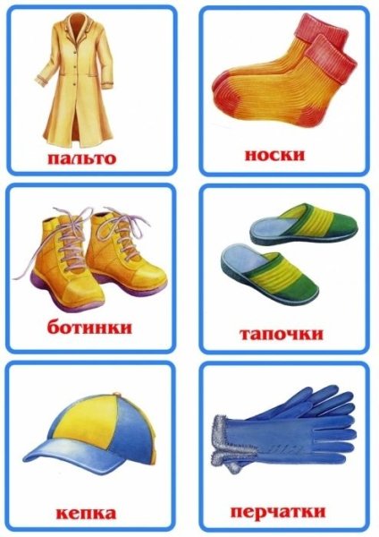 Карточки одежда для детей для занятий