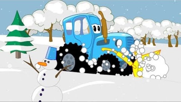 Синий трактор уборка снега