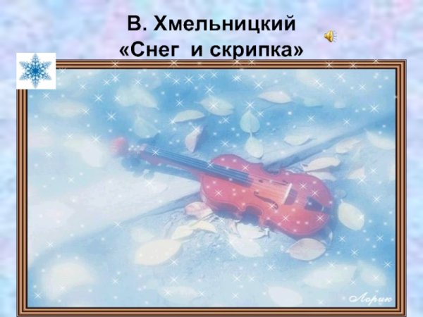 Снег и скрипка Хмельницкий