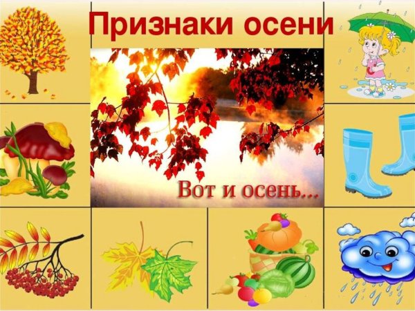 Признаки осени