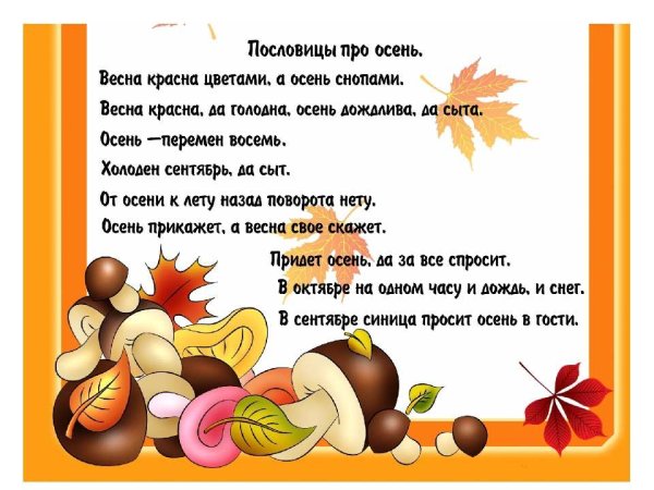 Пословицы про осень