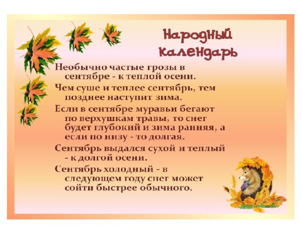 Календарь природы осень